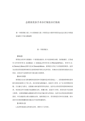 医学美容科会阴部美容手术诊疗规范诊疗指南2023版.docx