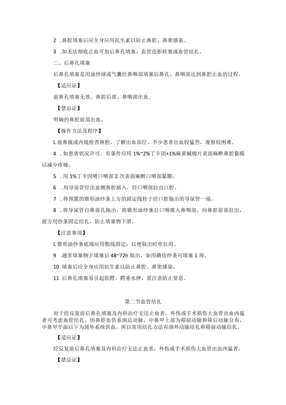 耳鼻喉头颈外科鼻出血的常用止血临床技术操作规范2023版.docx_第2页