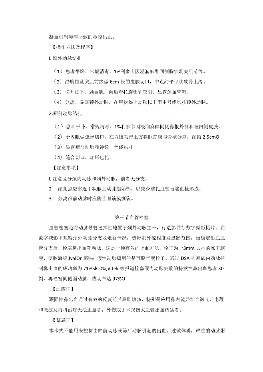 耳鼻喉头颈外科鼻出血的常用止血临床技术操作规范2023版.docx_第3页