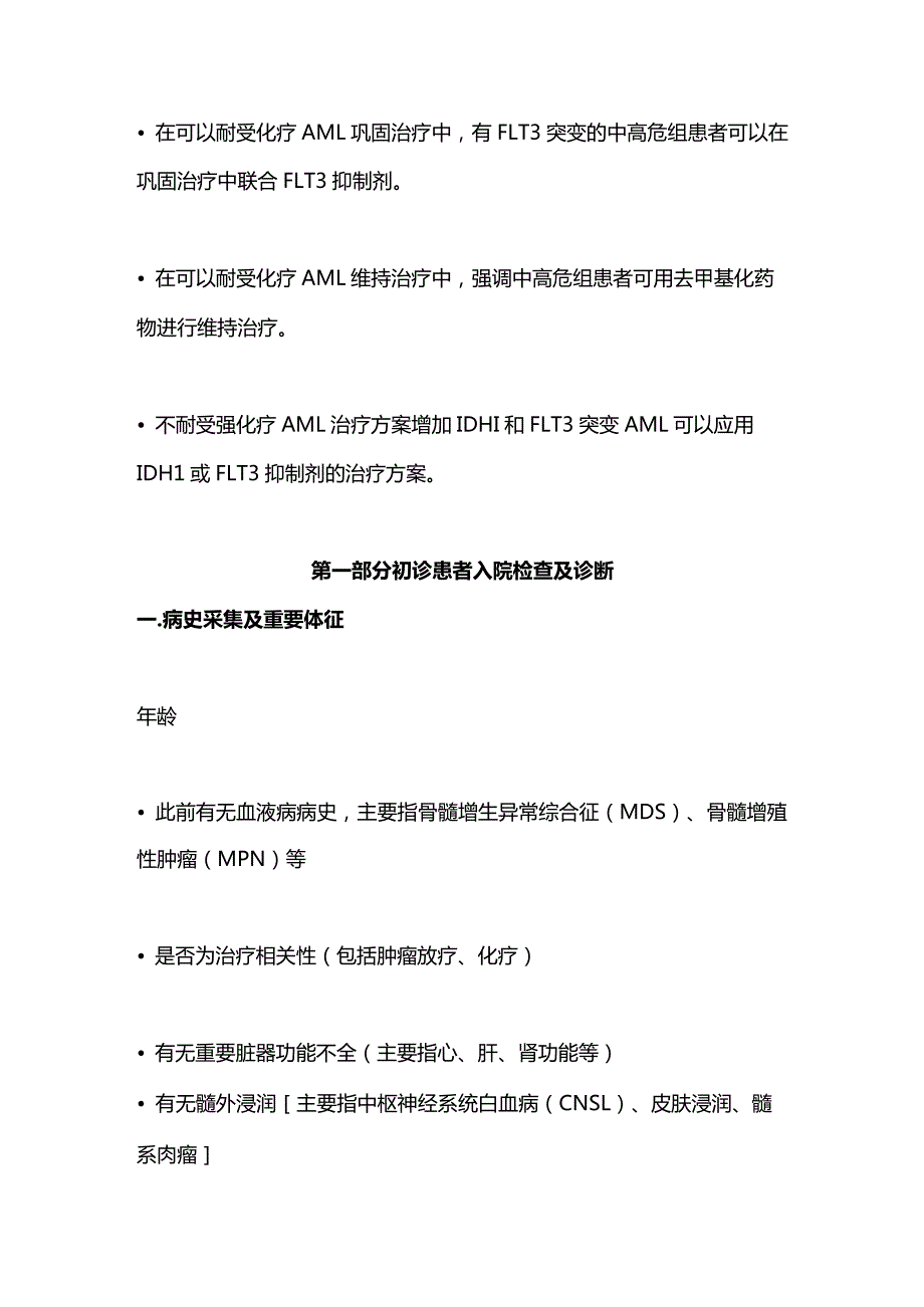 2023成人急性髓系白血病（非急性早幼粒细胞白血病）中国诊疗指南（完整版）.docx_第2页