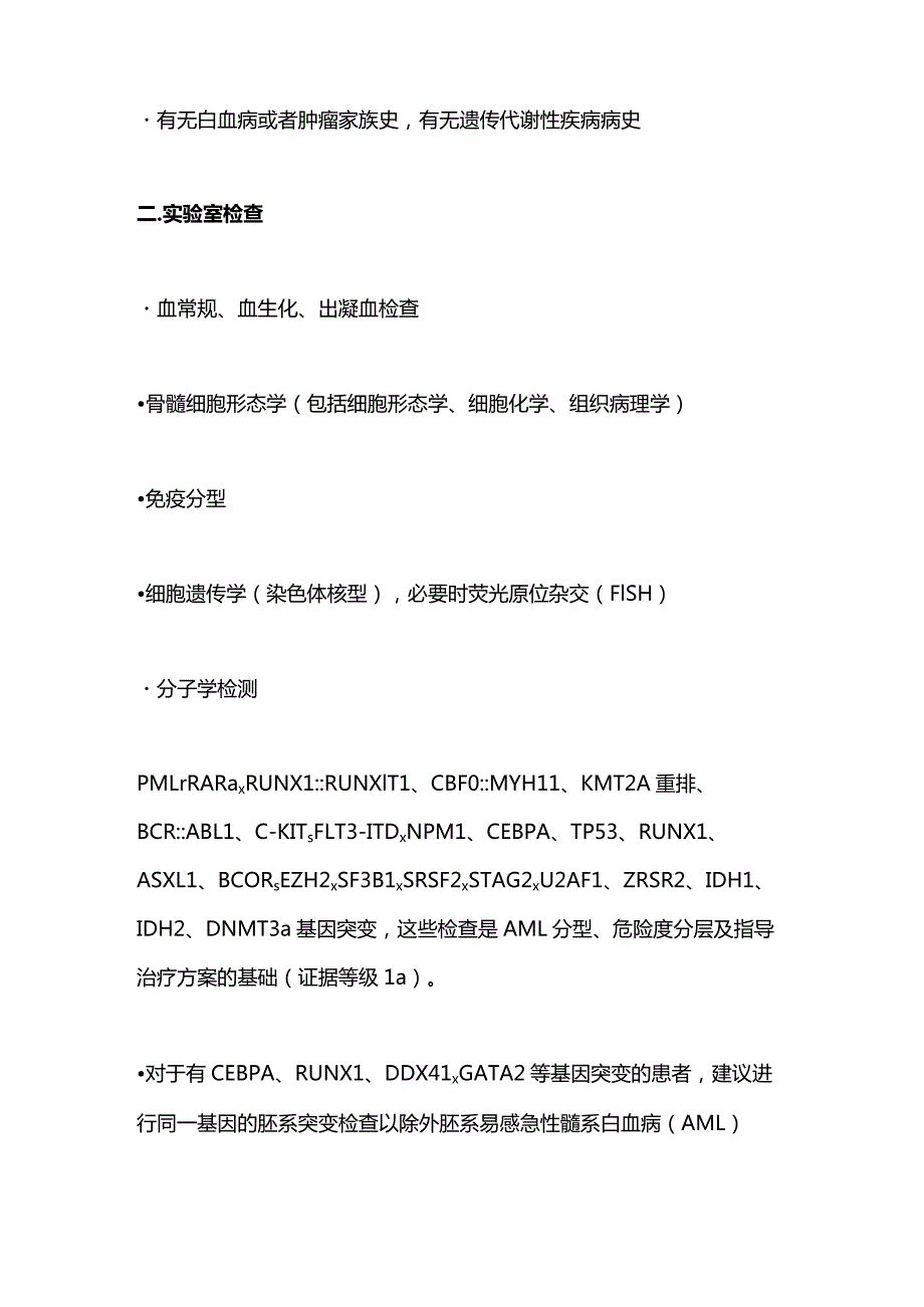 2023成人急性髓系白血病（非急性早幼粒细胞白血病）中国诊疗指南（完整版）.docx_第3页