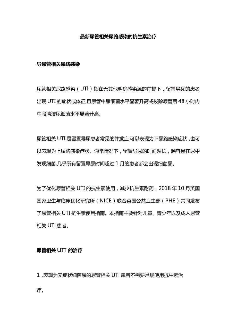 最新尿管相关尿路感染的抗生素治疗.docx_第1页