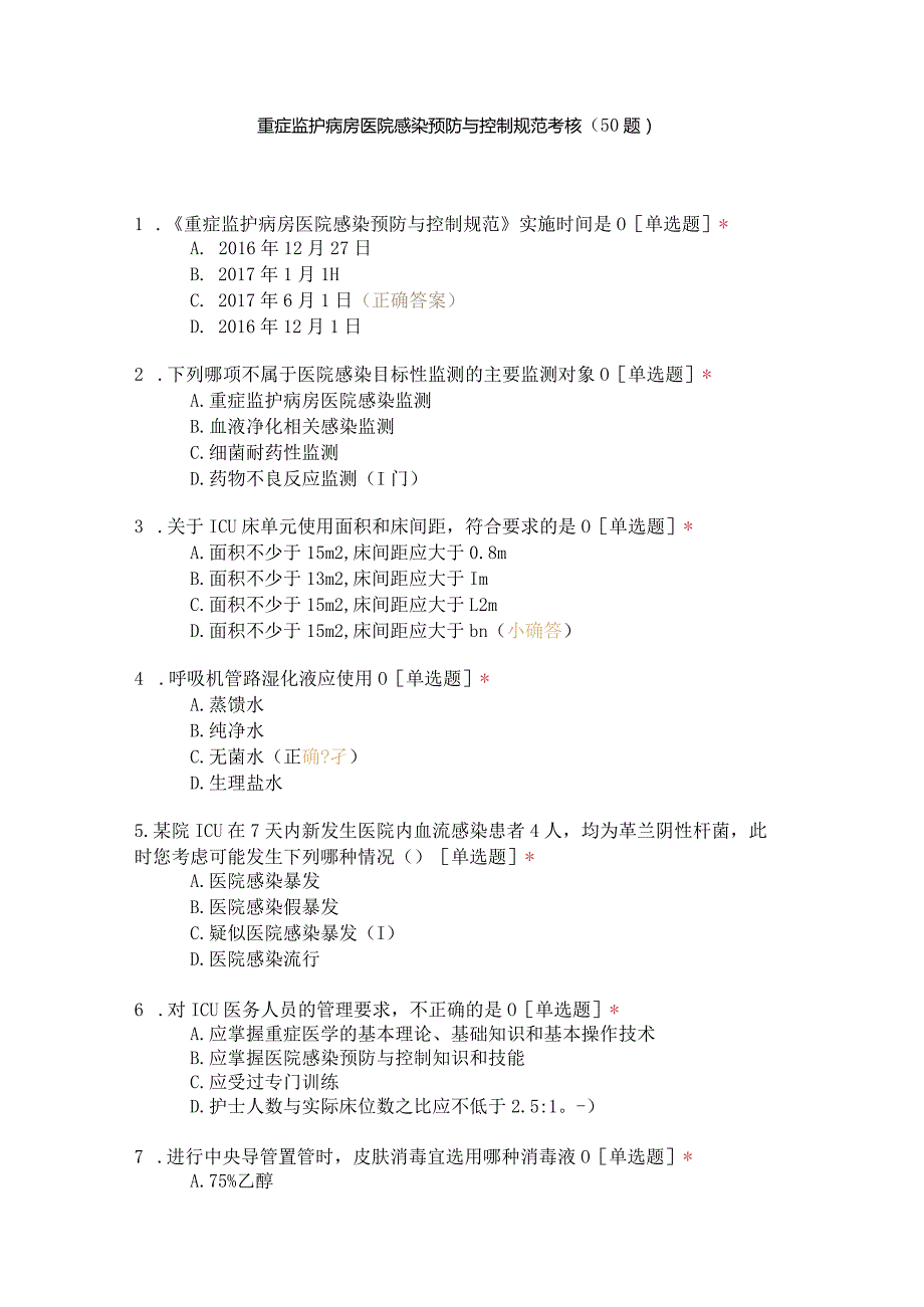 重症监护病房医院感染预防与控制规范考核（50题）.docx_第1页