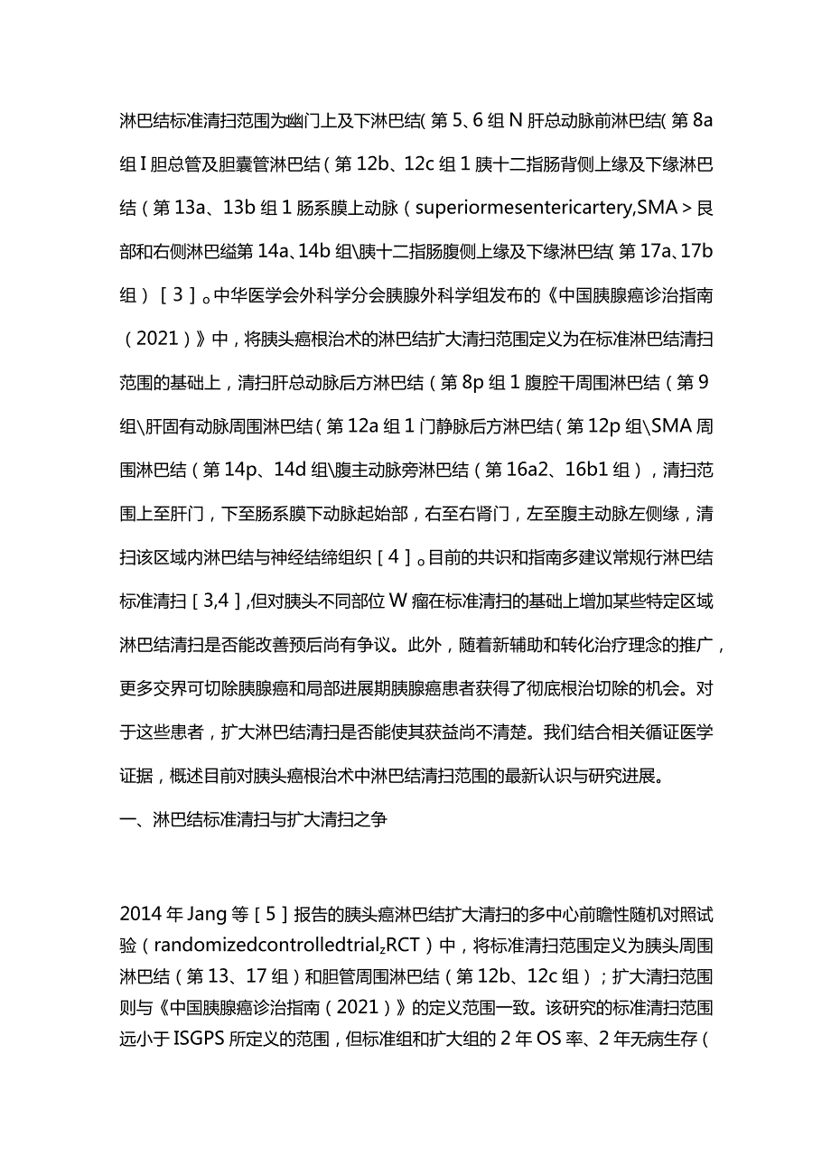 胰头癌根治术中淋巴结清扫范围的研究进展2023.docx_第2页