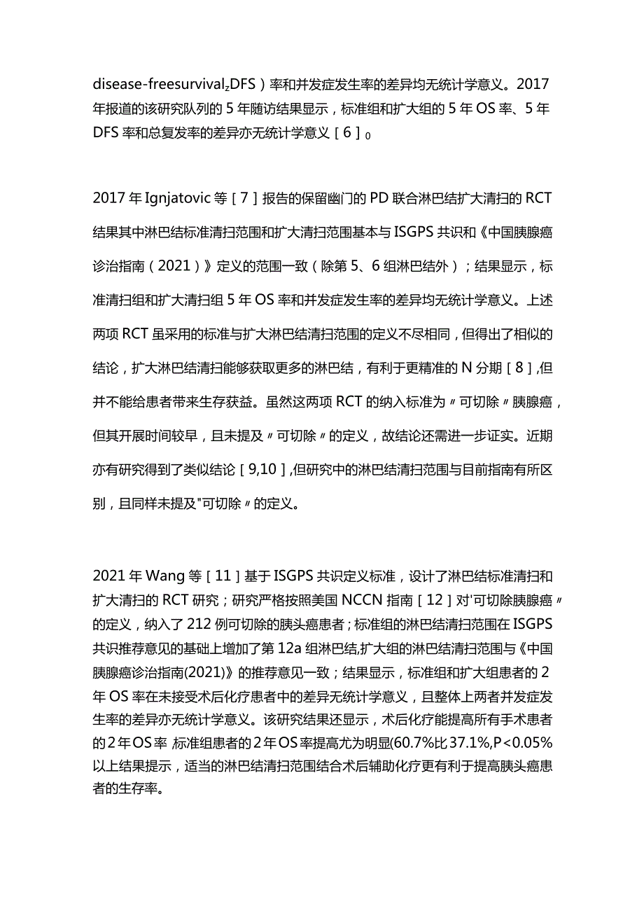 胰头癌根治术中淋巴结清扫范围的研究进展2023.docx_第3页