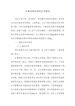 耳鼻咽喉科咽的应用解剖.docx