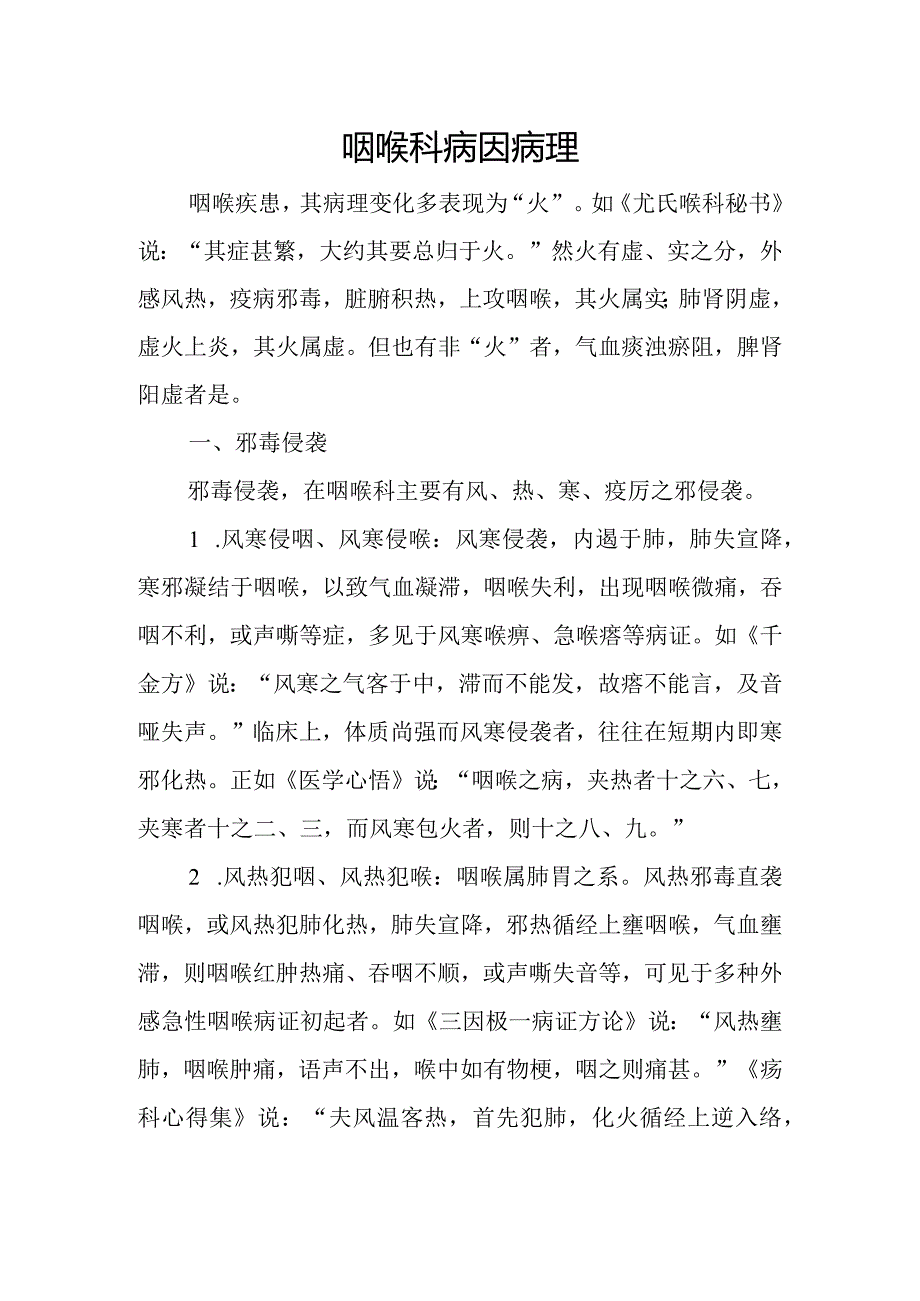 中医：咽喉科病因病理.docx_第1页