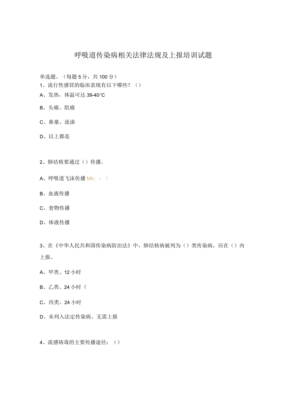 呼吸道传染病相关法律法规及上报培训试题 .docx_第1页