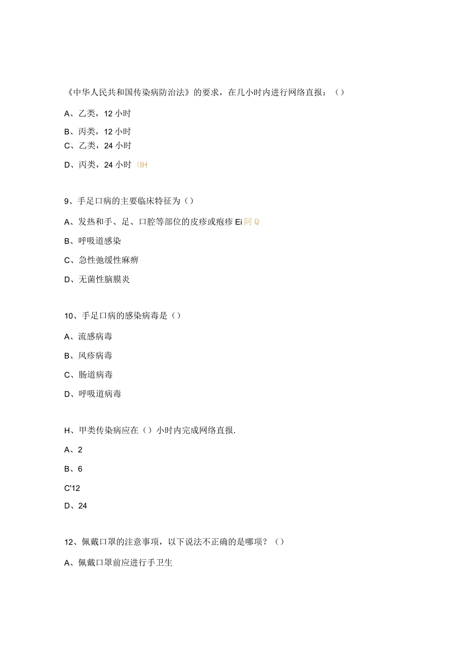 呼吸道传染病相关法律法规及上报培训试题 .docx_第3页