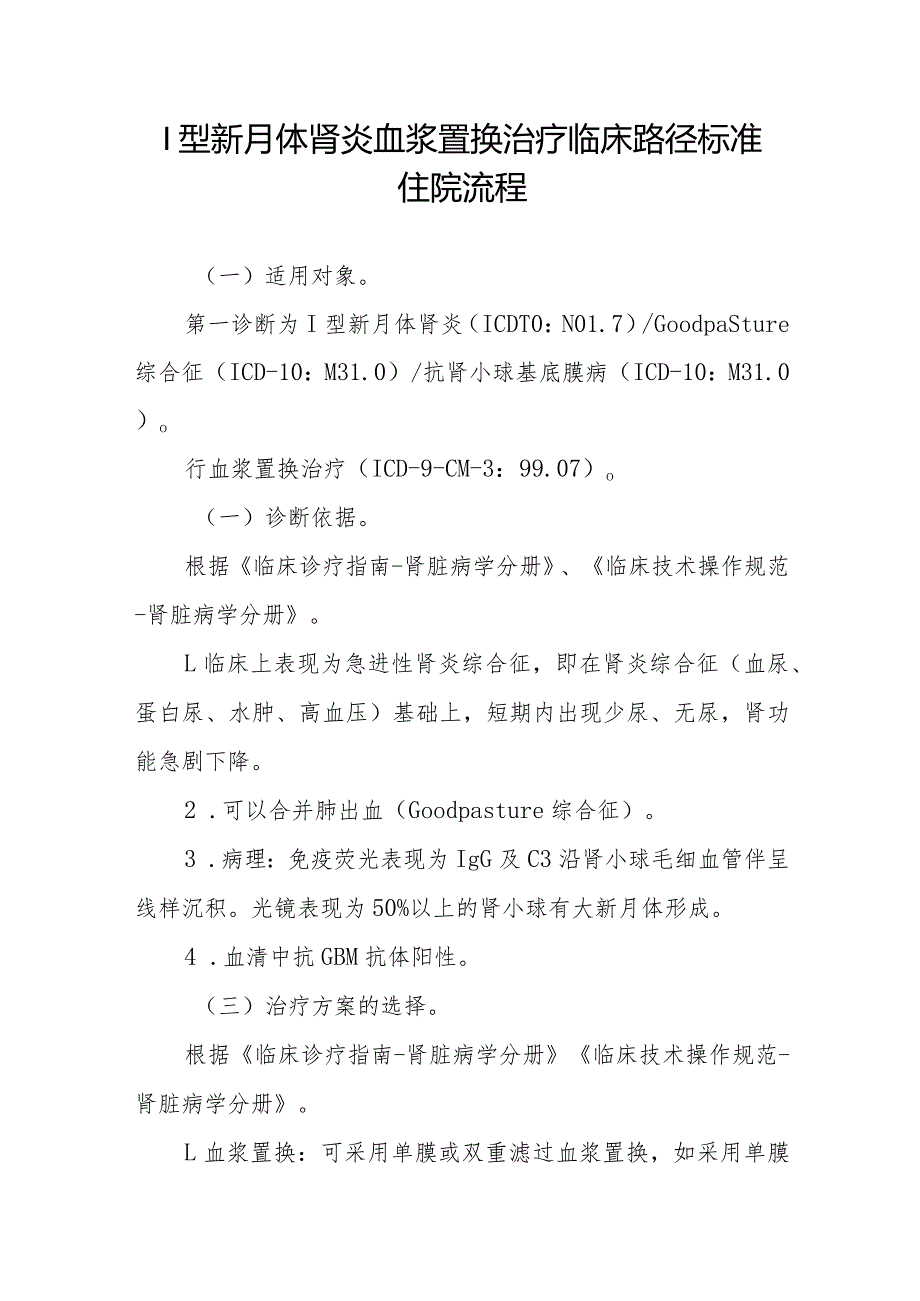 I型新月体肾炎血浆置换治疗临床路径标准住院流程.docx_第1页