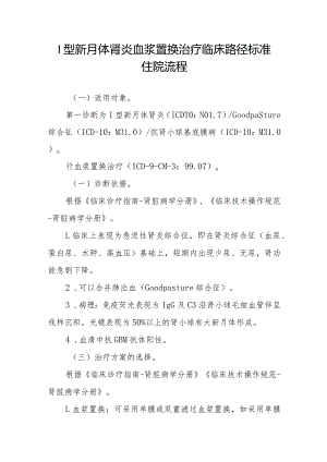 I型新月体肾炎血浆置换治疗临床路径标准住院流程.docx