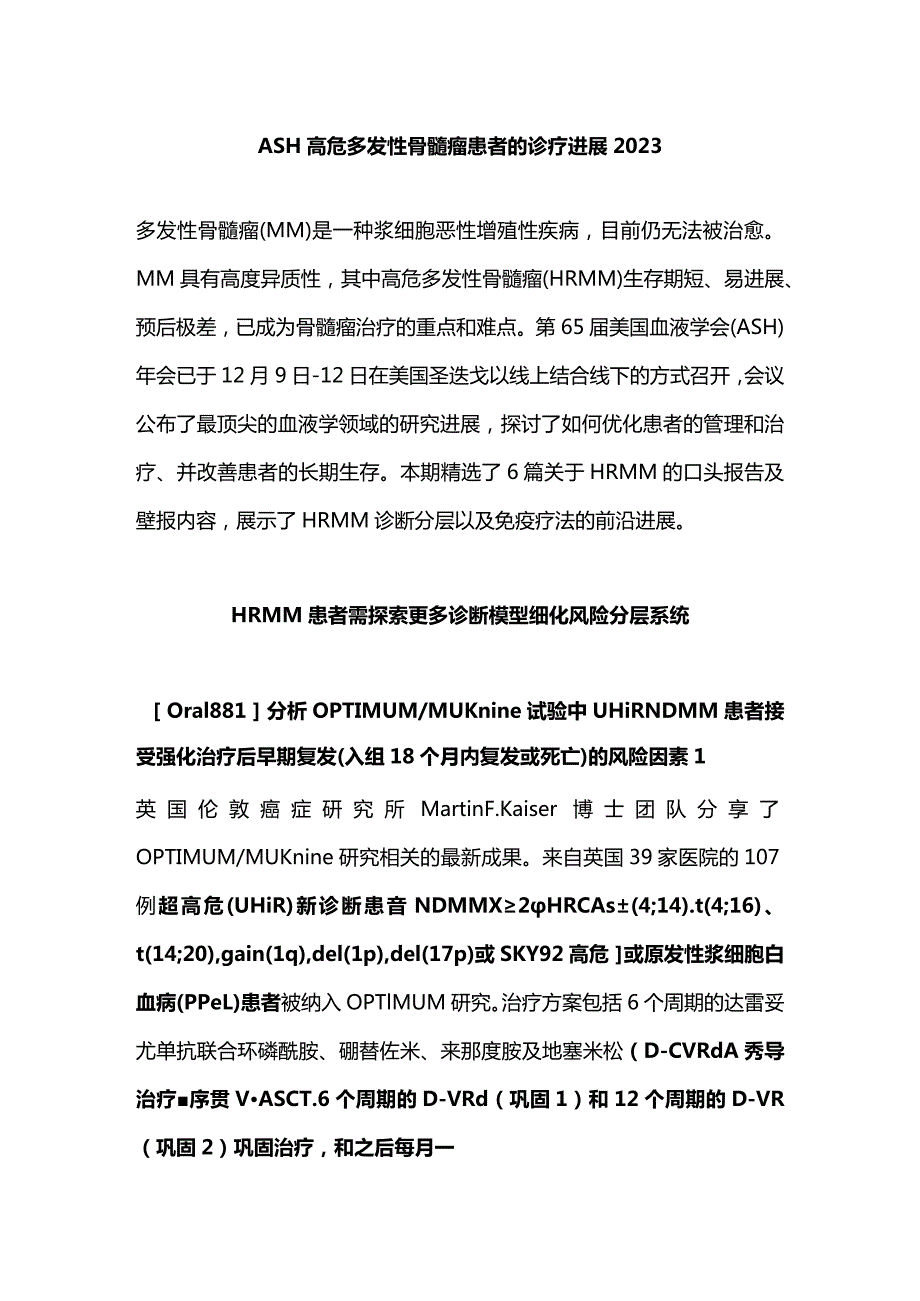 ASH高危多发性骨髓瘤患者的诊疗进展2023.docx_第1页