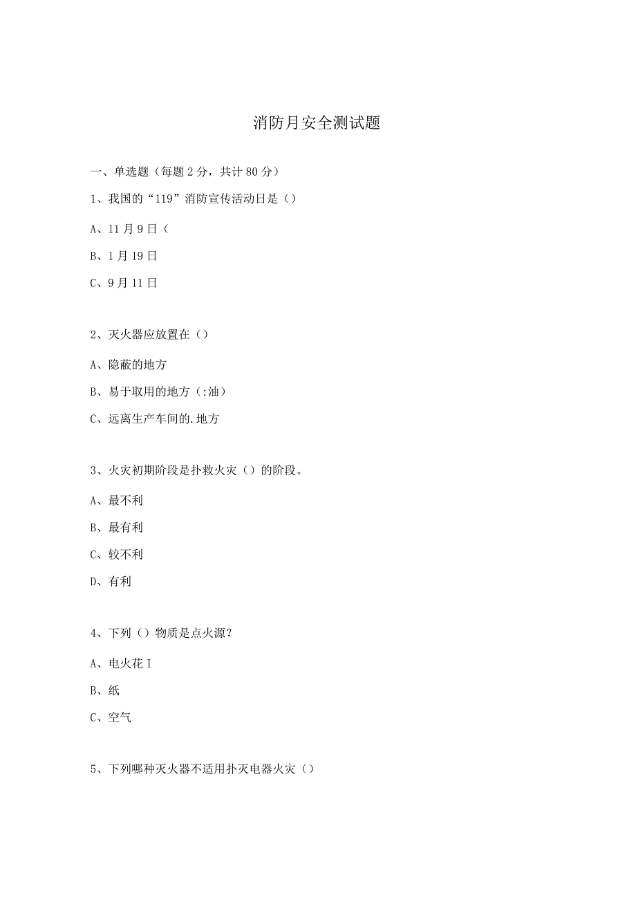 消防月安全测试题.docx_第1页