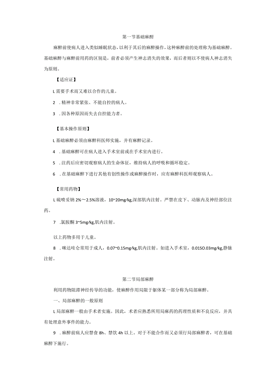 麻醉科各种麻醉方法和技术操作常规2023版.docx_第2页