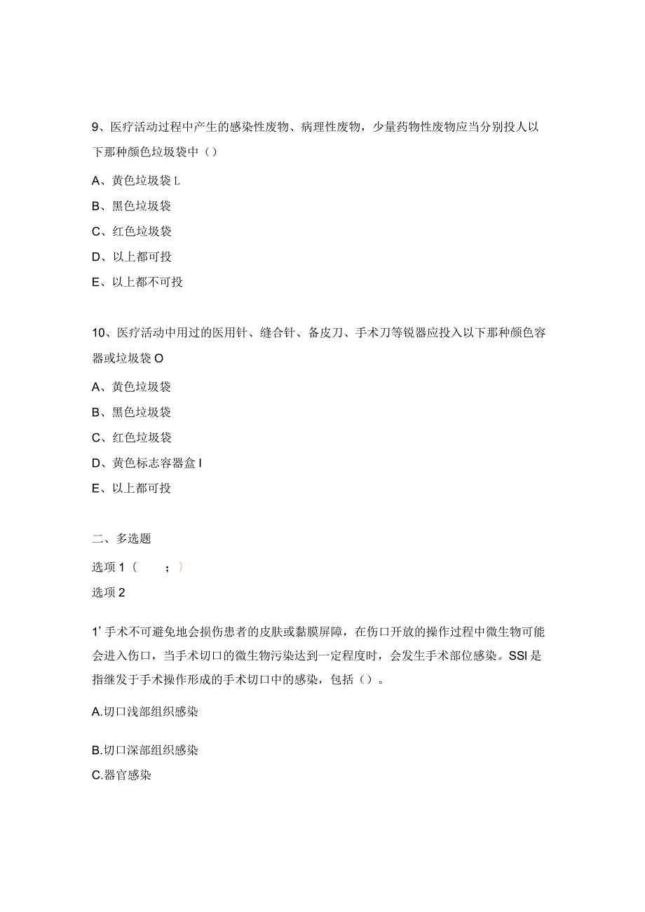 介入手术室医院感染控制和预防临时实践培训试题.docx_第3页