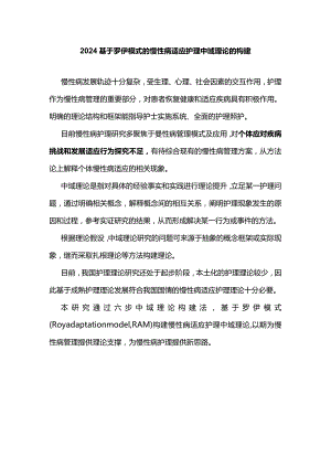 2024基于罗伊模式的慢性病适应护理中域理论的构建.docx