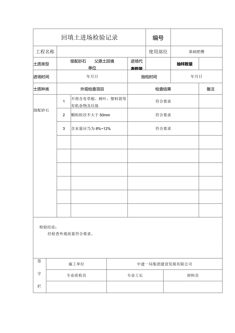 回填土进场检验记录.docx_第1页