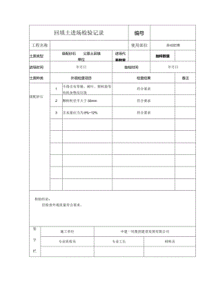 回填土进场检验记录.docx