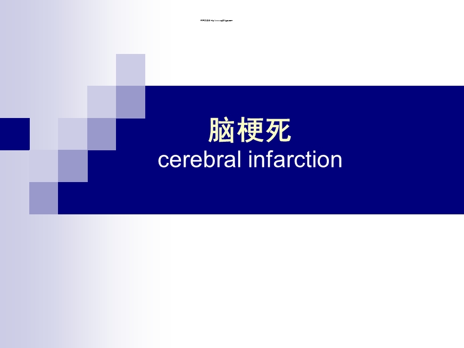 医院神经内科脑梗死专题讲座PPT.ppt.ppt_第1页