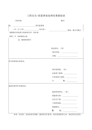 工程安全质量事故处理结果报验表.docx