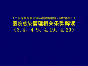 二级综合医院评审标准细则感染科部分解读.ppt