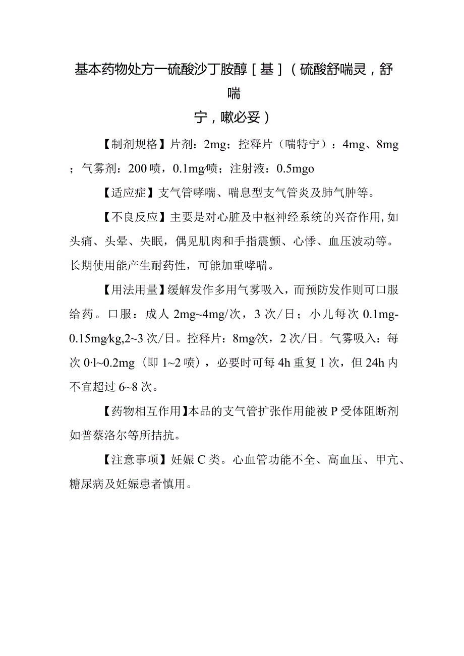 基本药物处方—硫酸沙丁胺醇[基](硫酸舒喘灵舒喘宁嗽必妥).docx_第1页