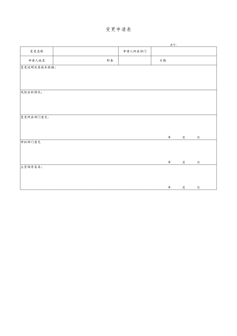 变更申请表及变更验收表.docx_第1页