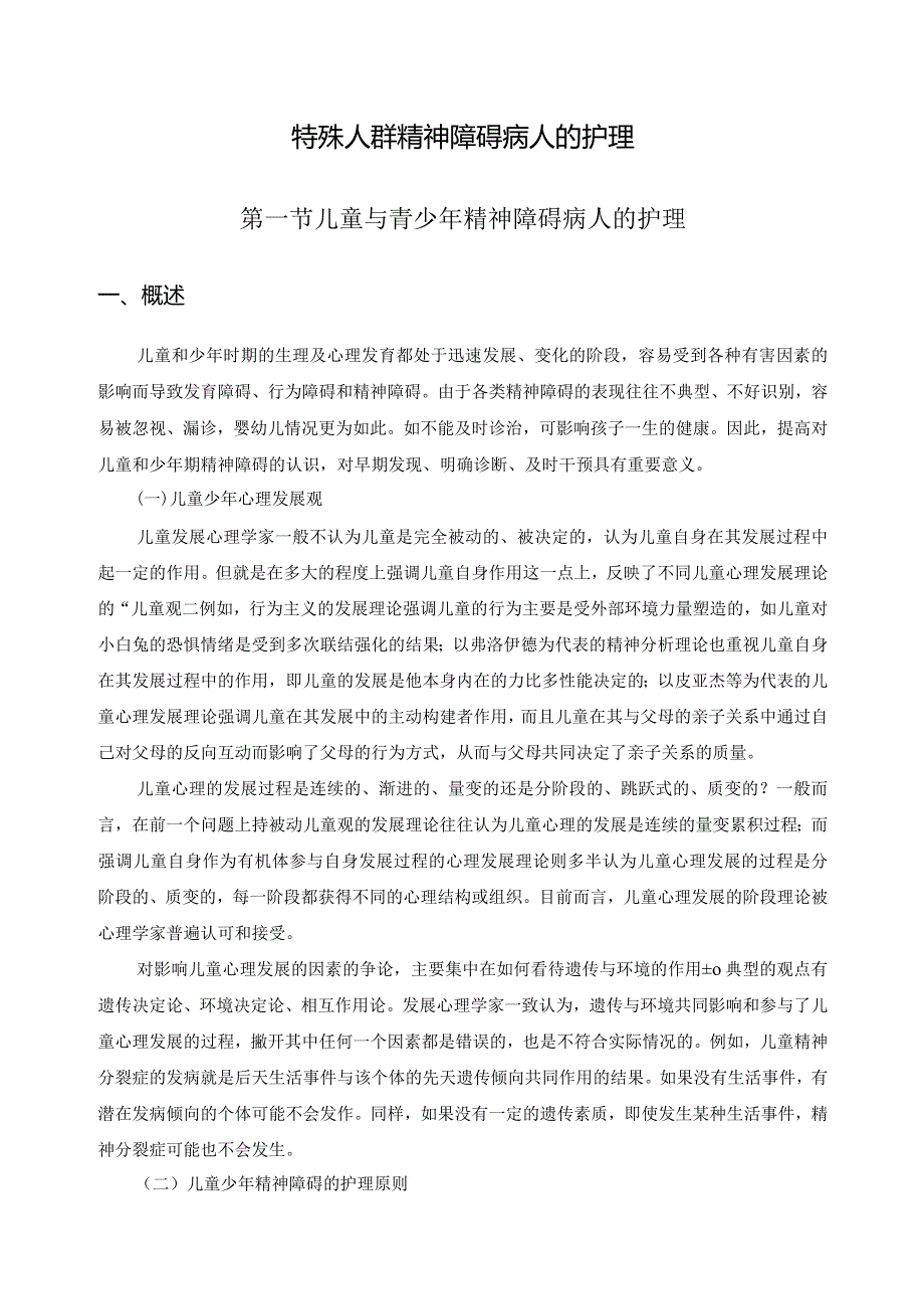 特殊人群精神障碍病人的护理.docx_第1页