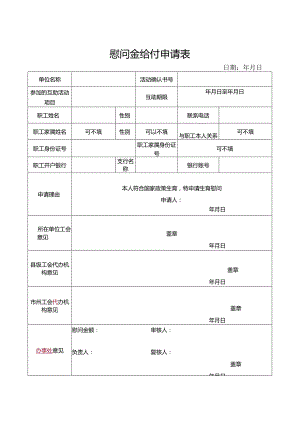 慰问金给付申请表.docx