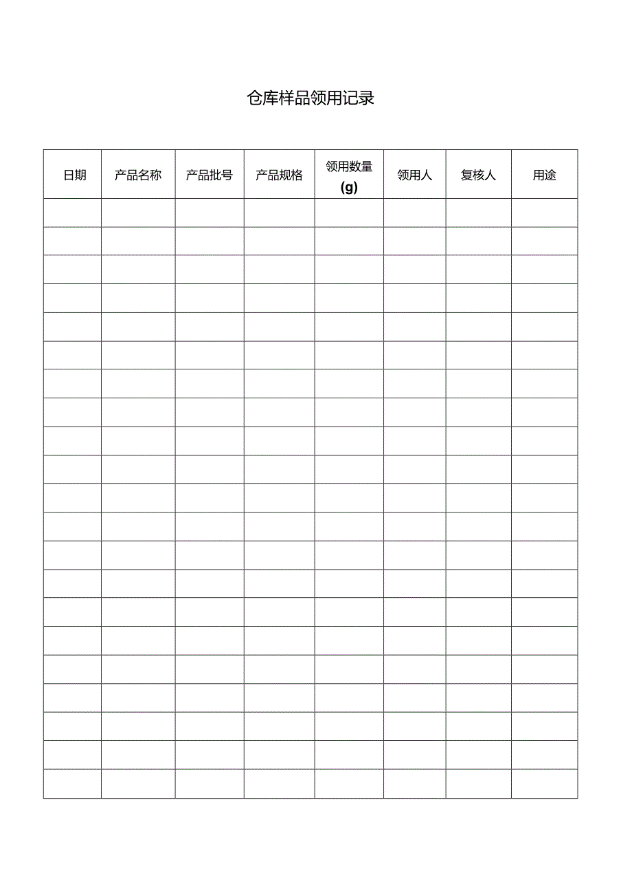 仓库样品领用记录表.docx_第1页