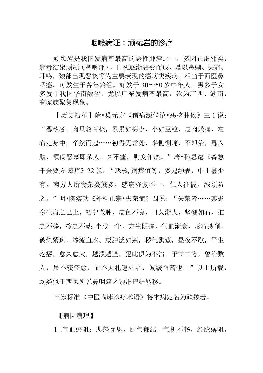 咽喉病证：颃颡岩的诊疗.docx_第1页