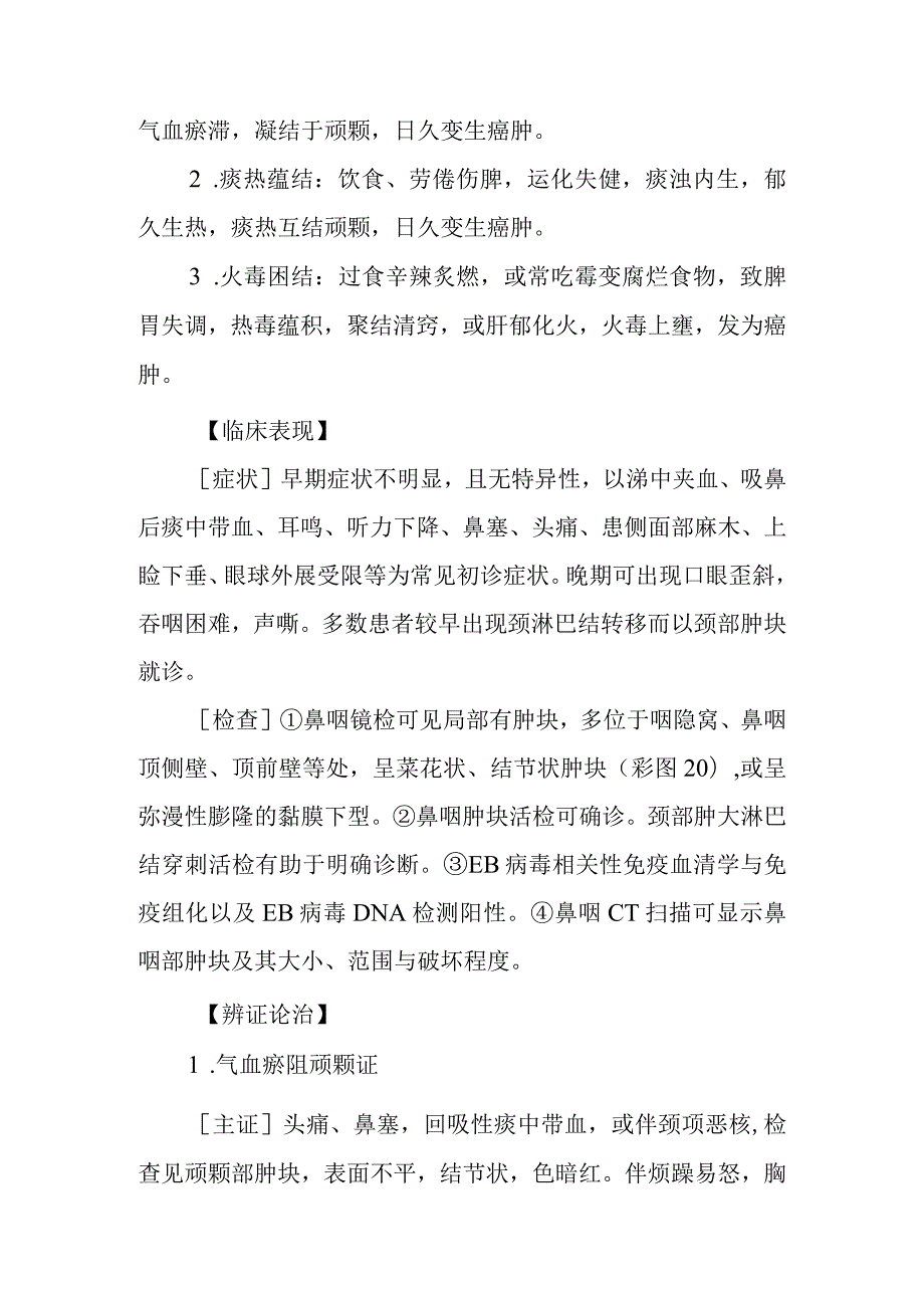 咽喉病证：颃颡岩的诊疗.docx_第2页