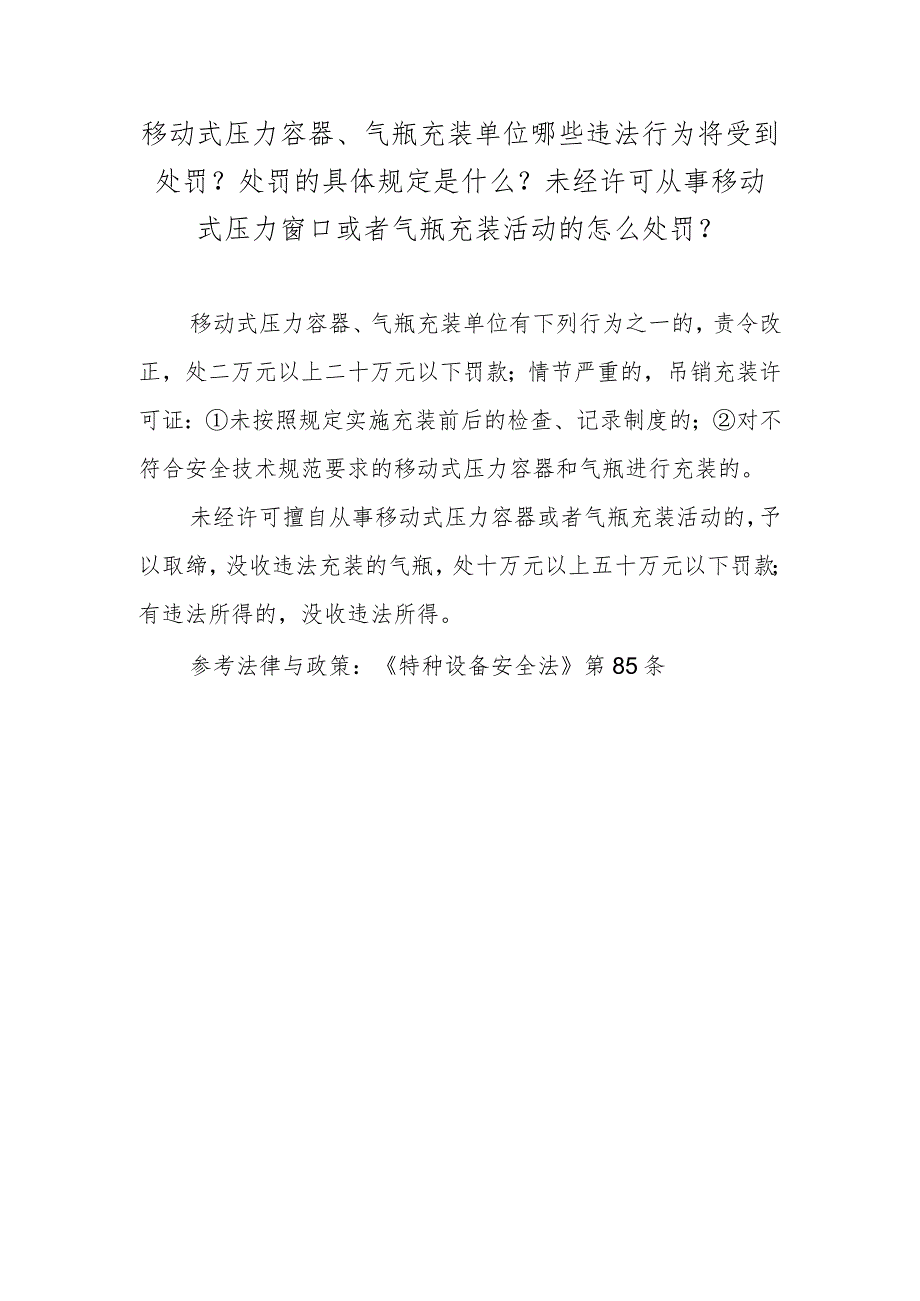 移动式压力容器、气瓶充装单位哪些违法行为将受到处罚？处罚的具体规定是什么？未经许可从事移动式压力窗口或者气瓶充装活动的怎么处罚？.docx_第1页