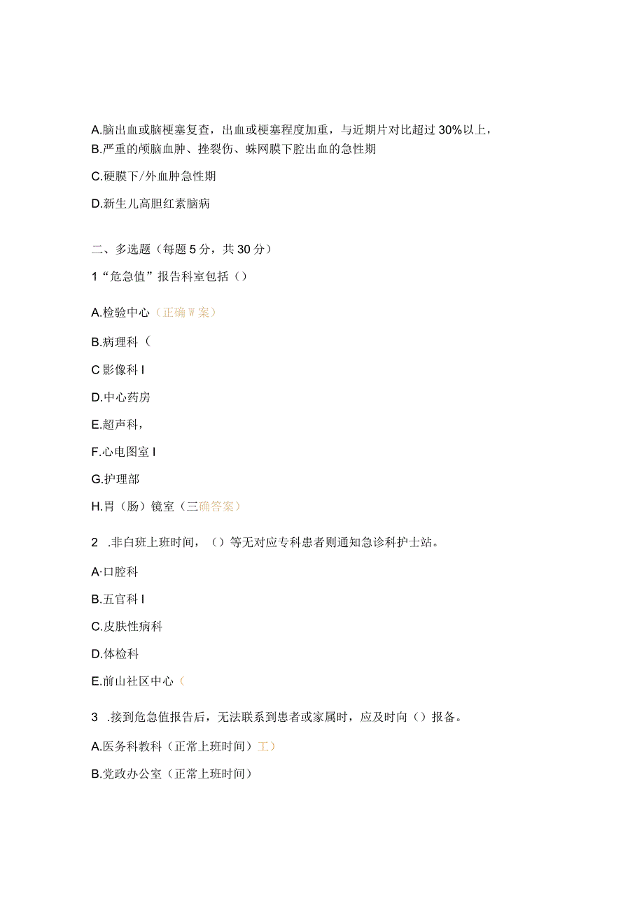 危急值管理制度及处理流程（第三版）培训考核试题.docx_第3页