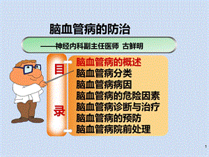 古鲜明脑血管病防治.ppt