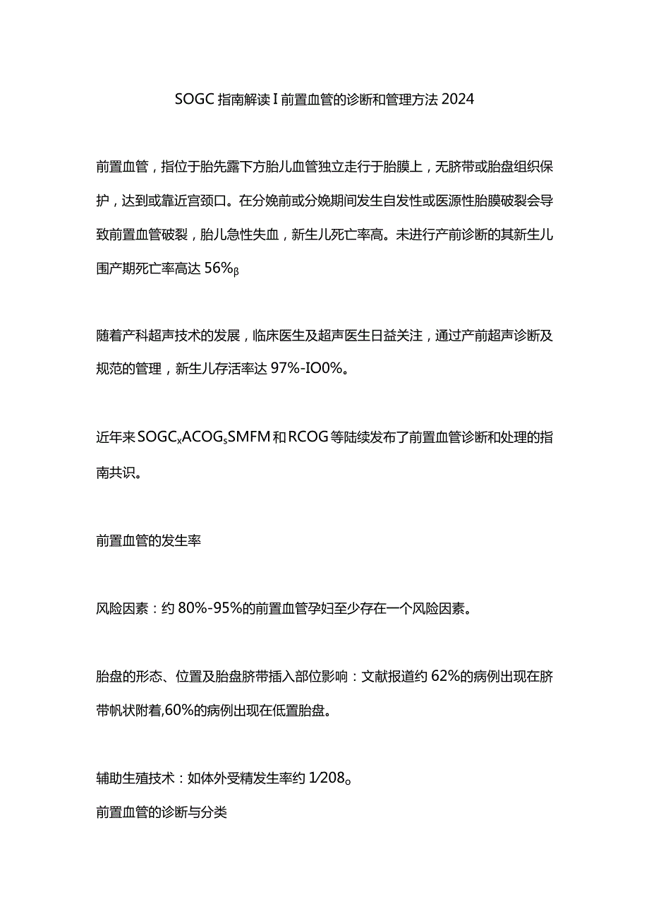 SOGC指南解读 前置血管的诊断和管理方法2024.docx_第1页