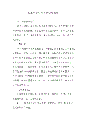 耳鼻咽喉科喉外伤治疗常规.docx