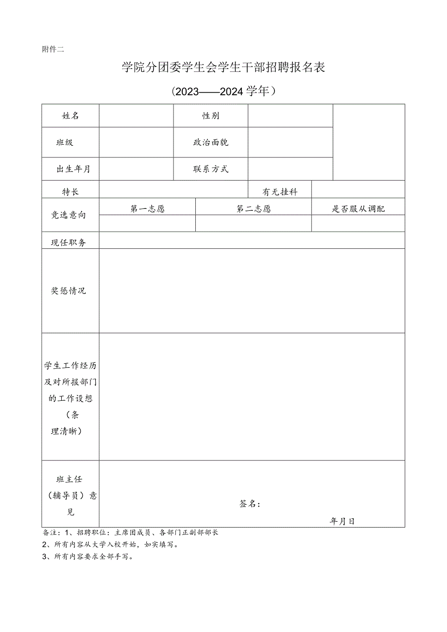 学院分团委学生会学生干部招聘报名表.docx_第1页