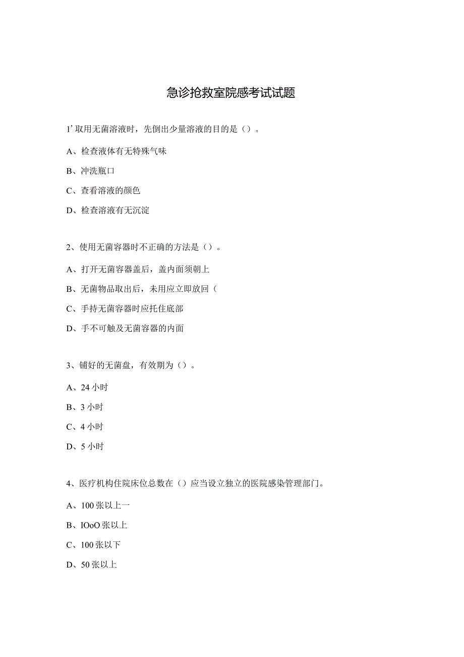 急诊抢救室院感考试试题.docx_第1页