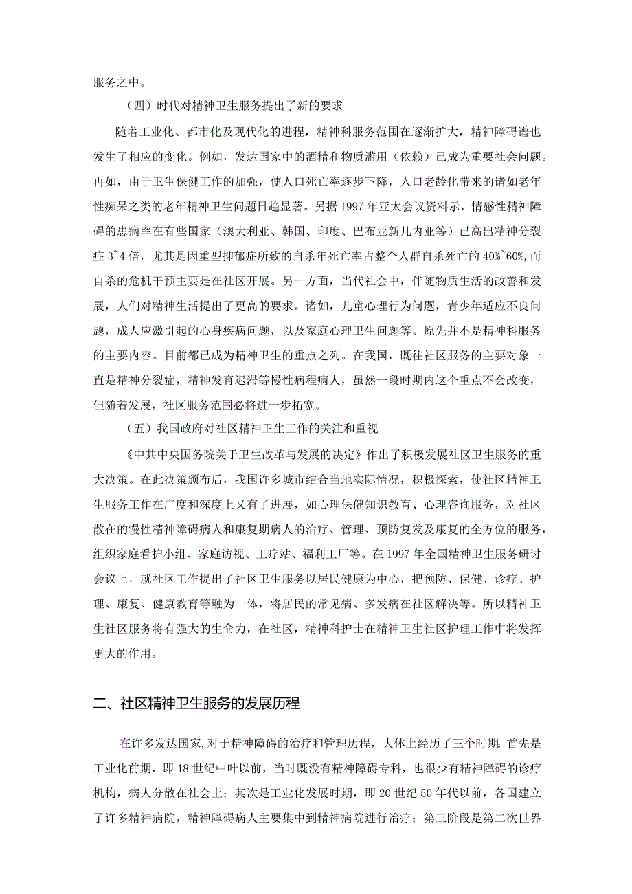 社区精神卫生服务与护理.docx_第3页