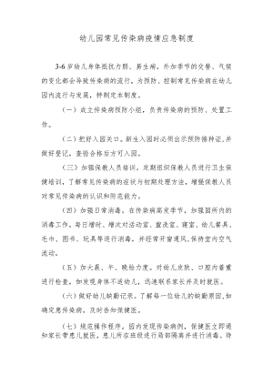 幼儿园常见传染病疫情应急制度.docx