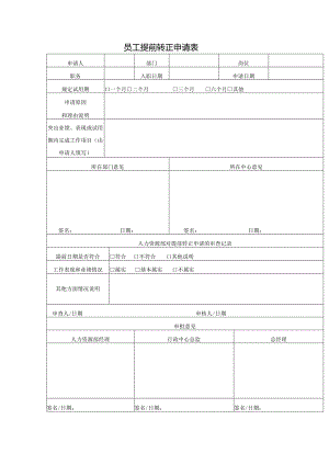 员工提前转正申请表.docx