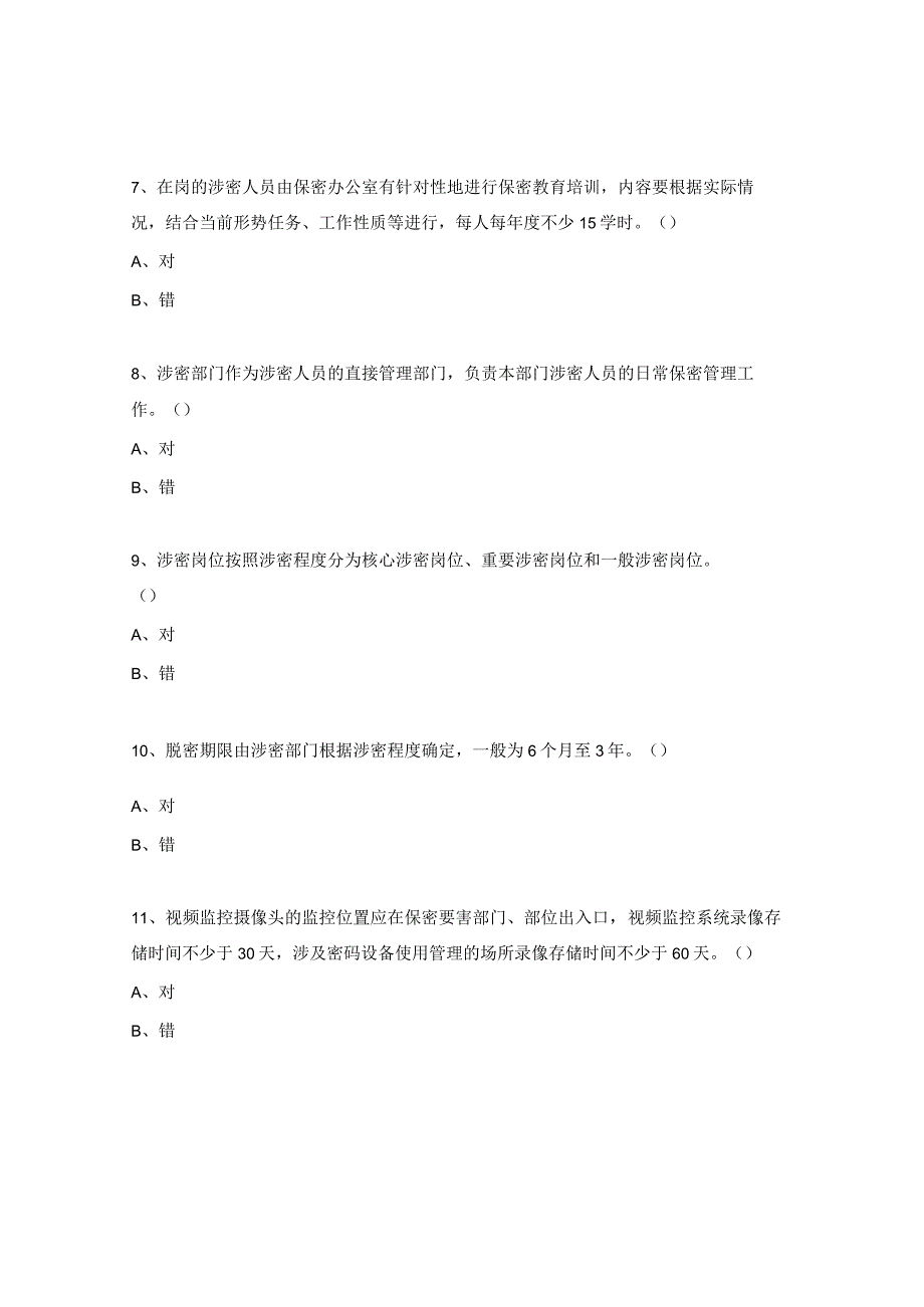 保密管理培训试题.docx_第3页