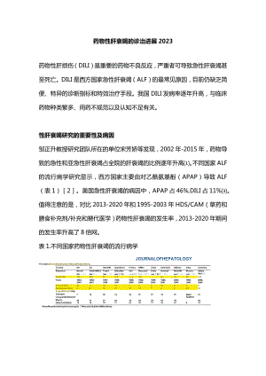 药物性肝衰竭的诊治进展2023.docx