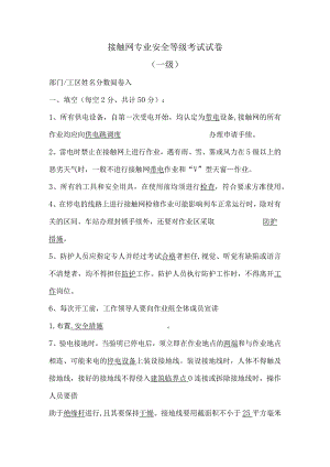 接触网专业安全等级考试试卷.docx