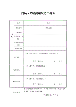 残疾人体检费用报销申请表.docx