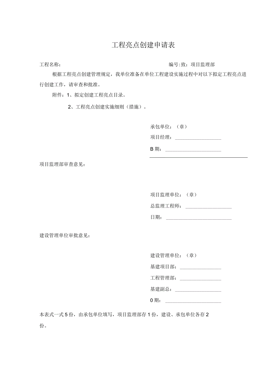 工程亮点创建申请表.docx_第1页