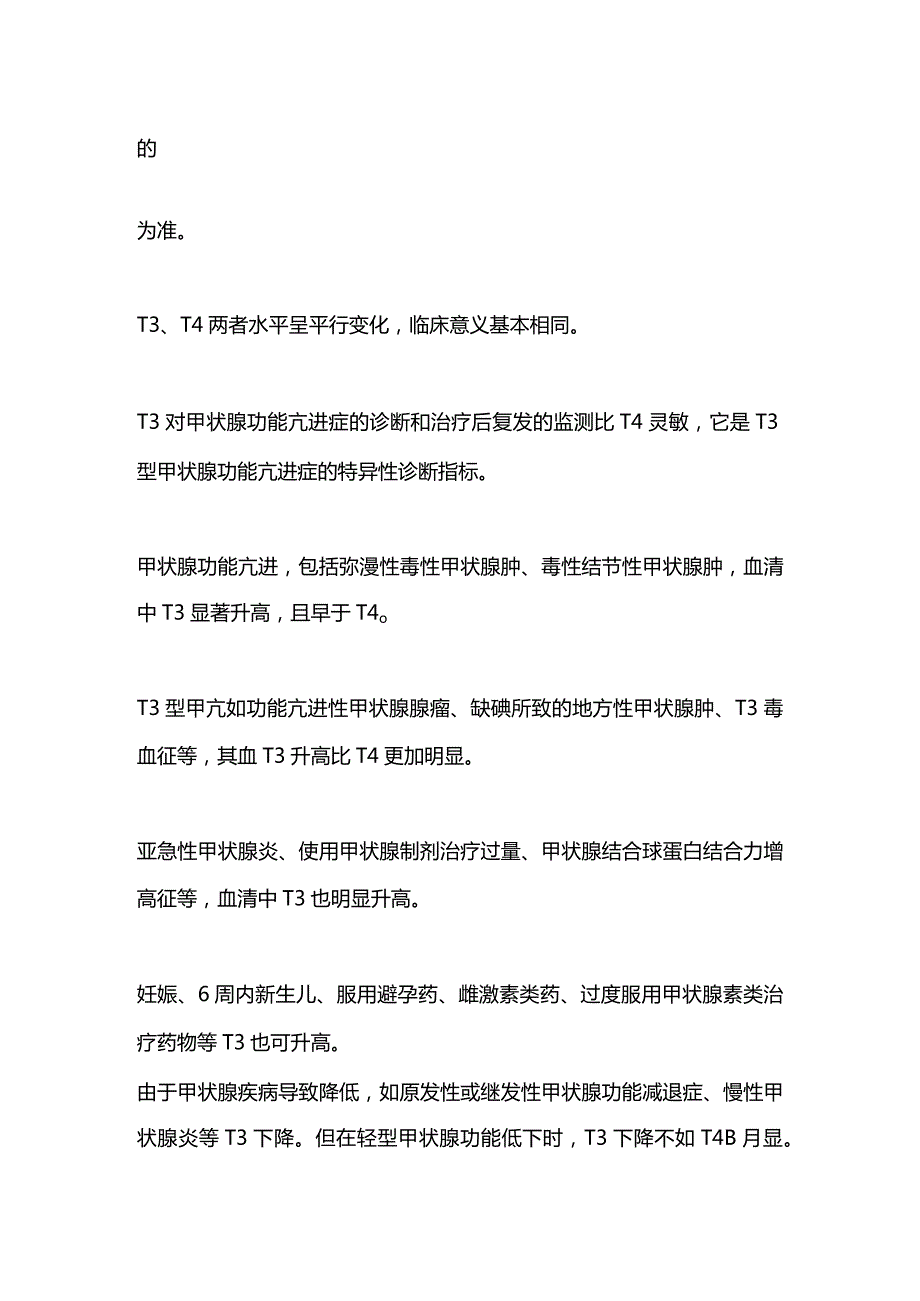 2024三碘甲状腺原氨酸（T3）检测的临床解读.docx_第2页