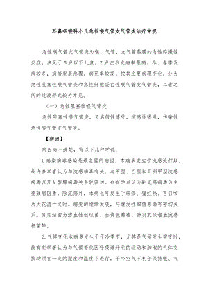 耳鼻咽喉科小儿急性喉气管支气管炎治疗常规.docx