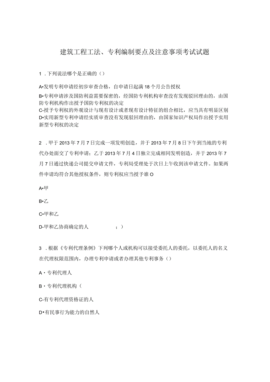 建筑工程工法、专利编制要点及注意事项考试试题.docx_第1页